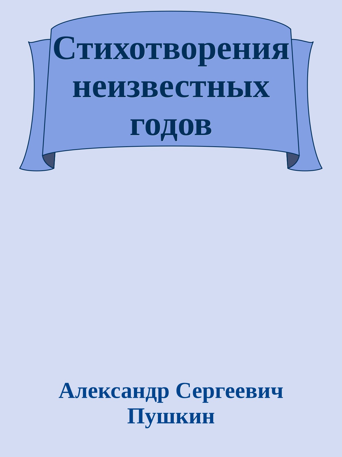 Стихотворения неизвестных годов