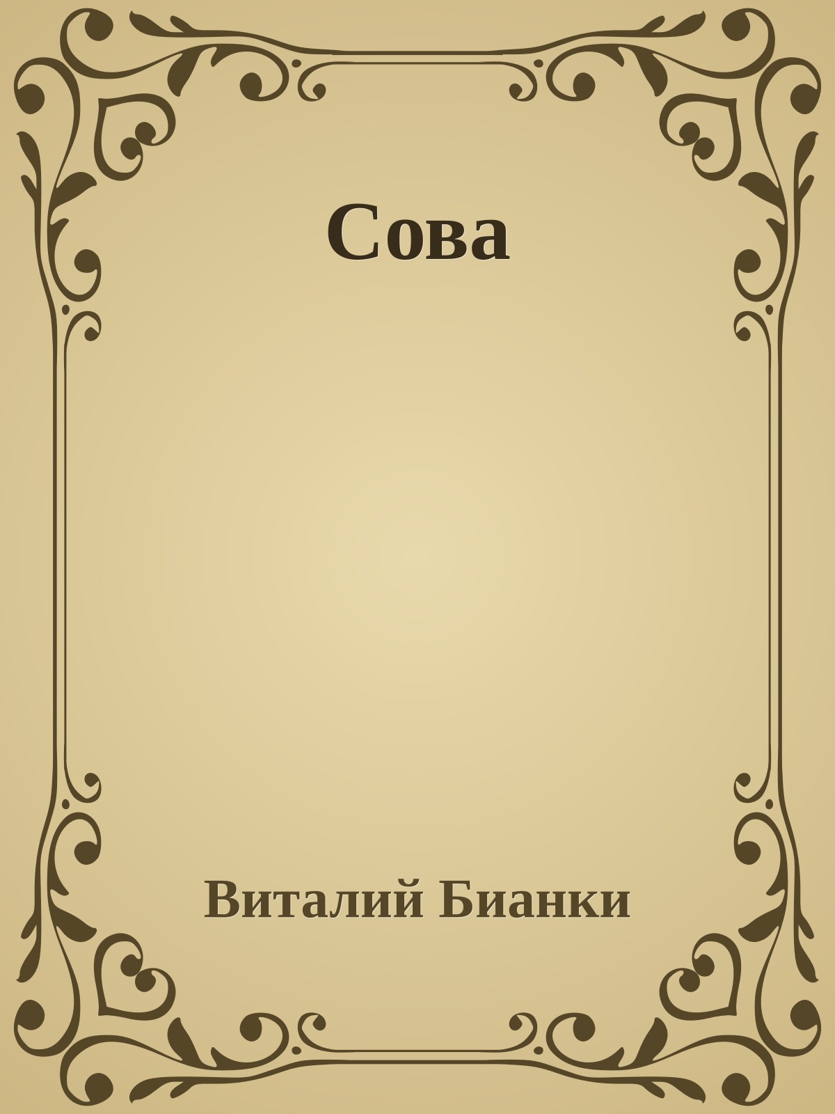 Сова