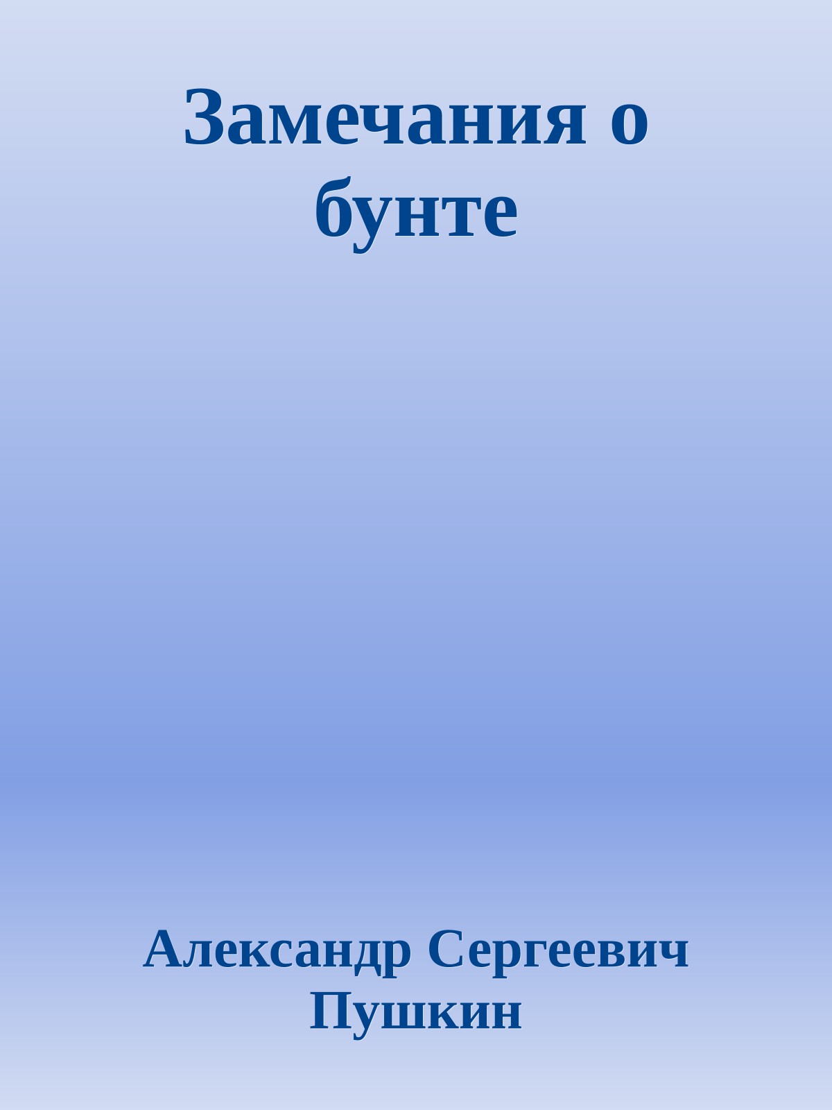 Замечания о бунте