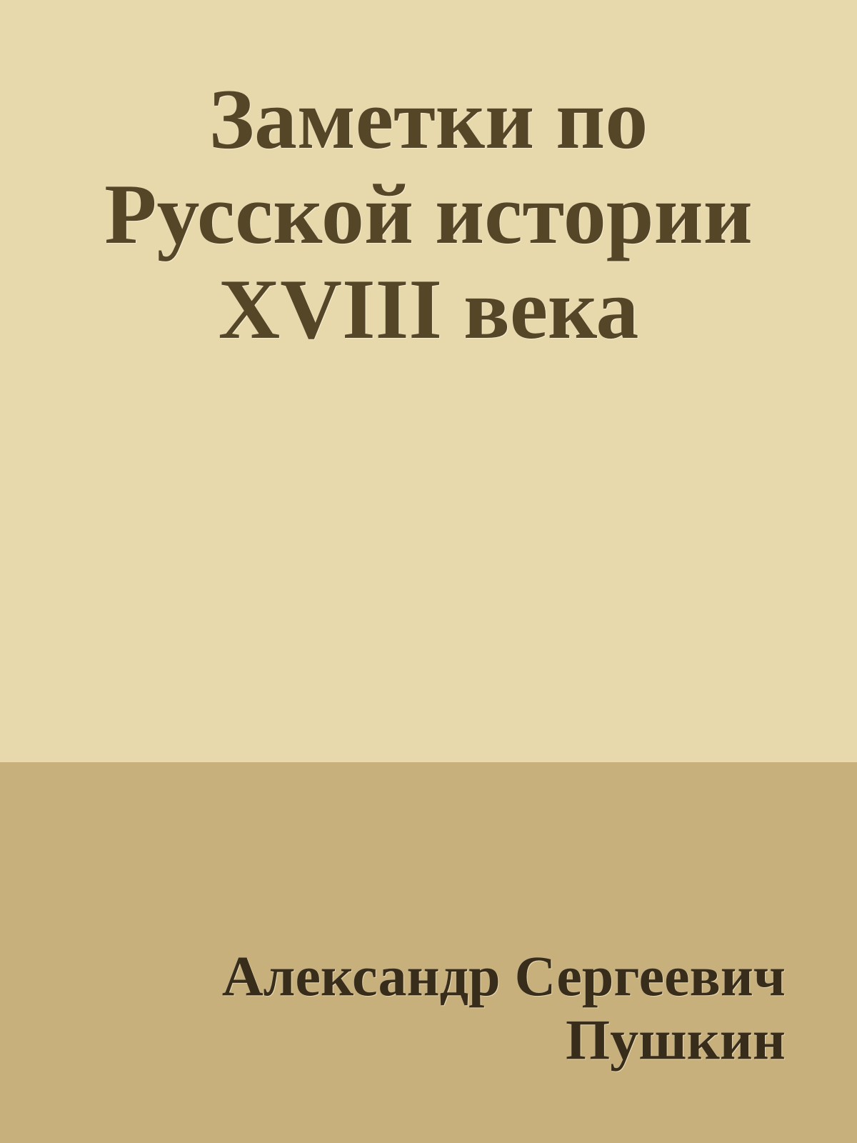 Заметки по Русской истории XVIII века