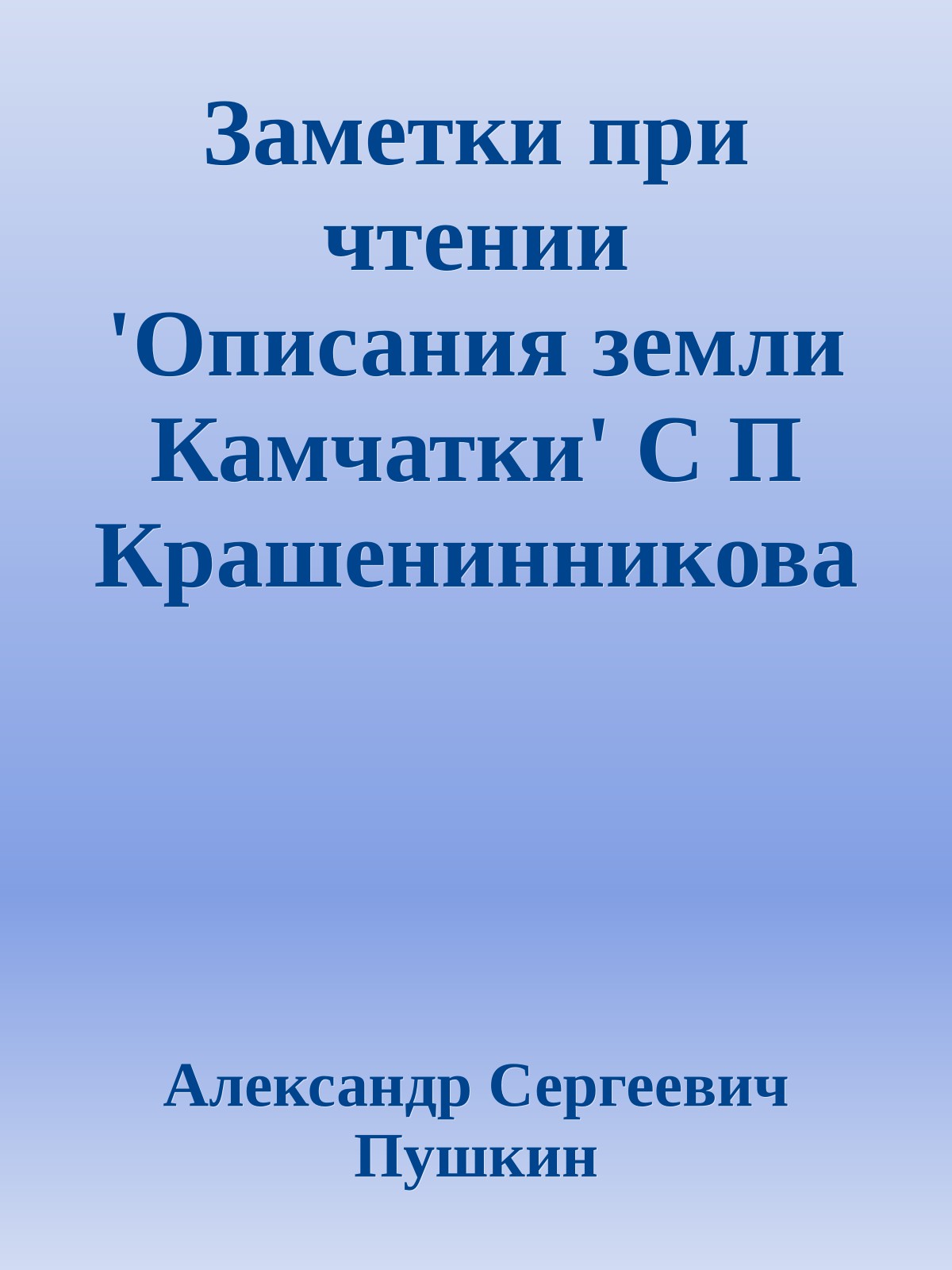 Заметки при чтении 'Описания земли Камчатки' С П Крашенинникова