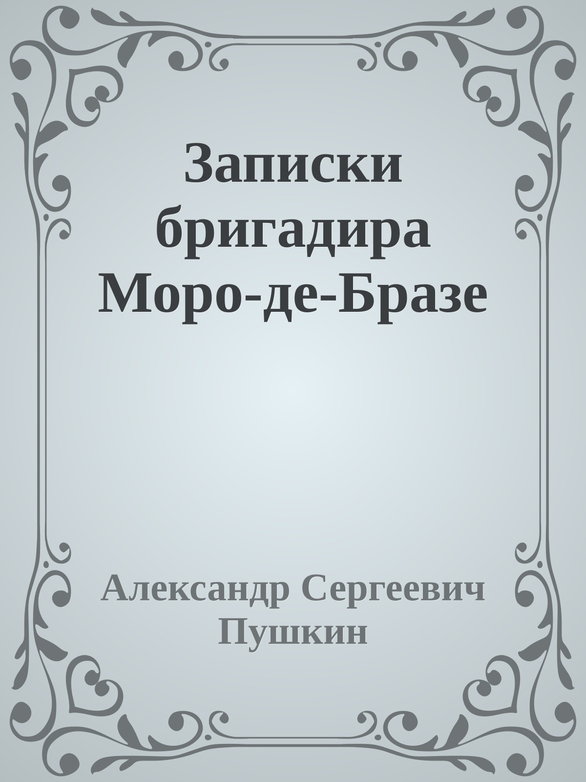 Записки бригадира Моро-де-Бразе