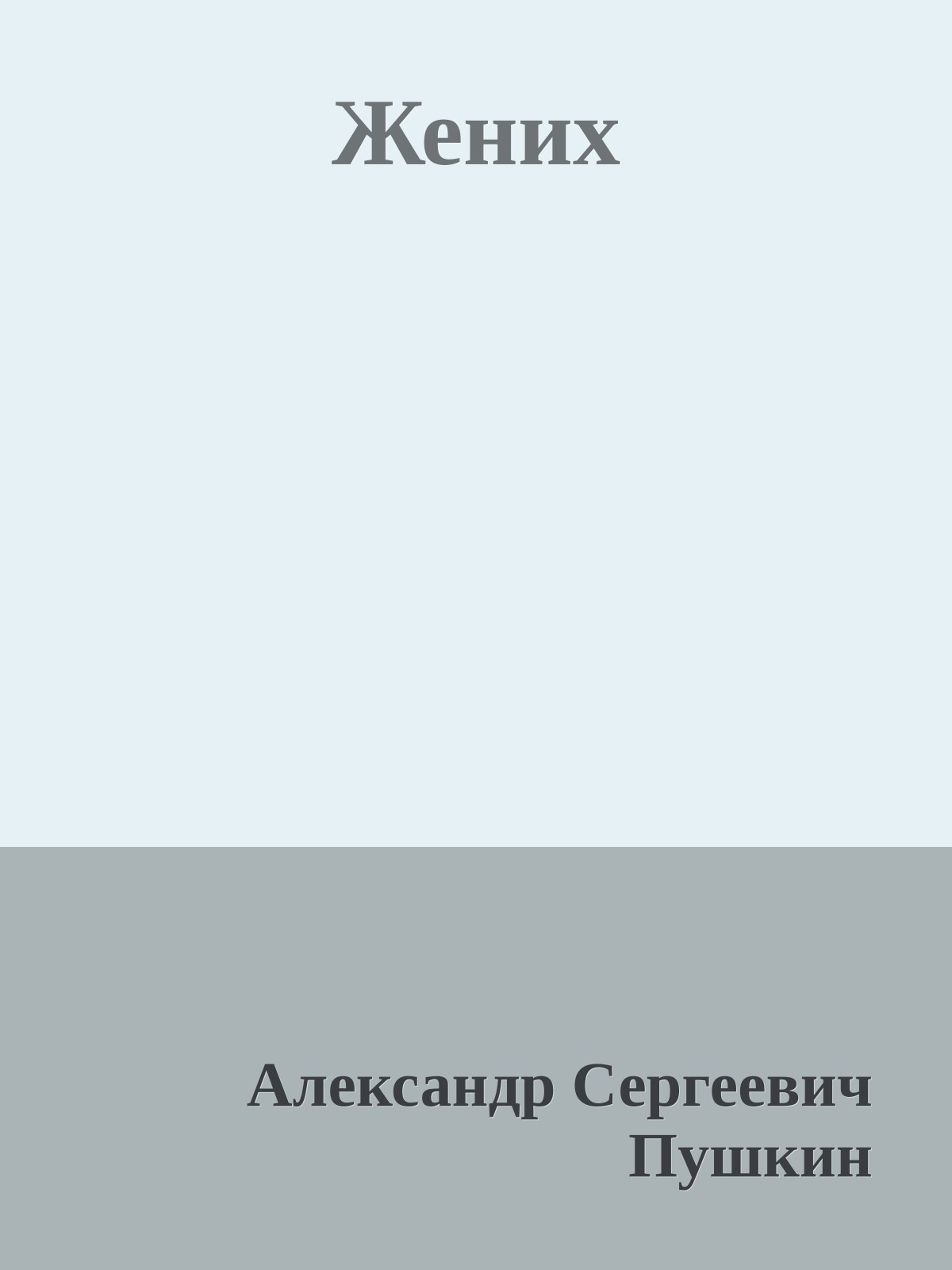 Жених
