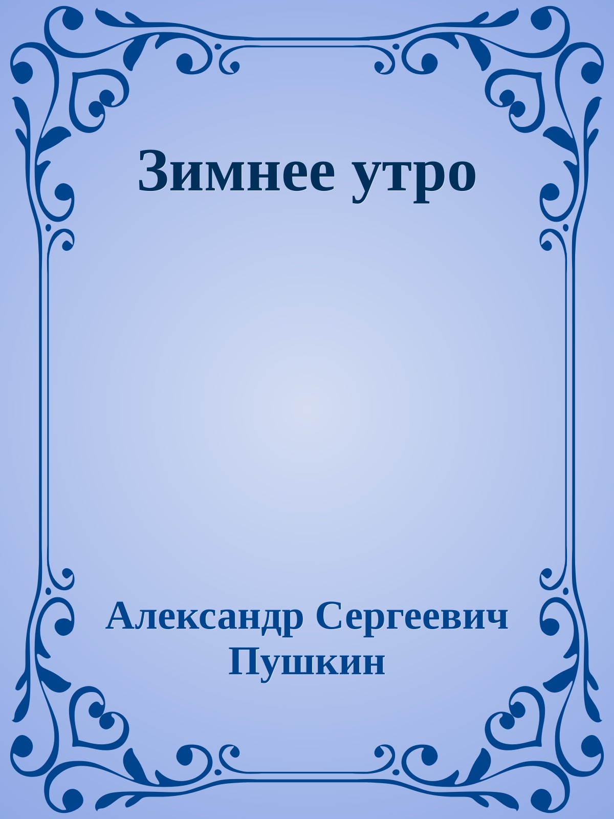 Зимнее утро