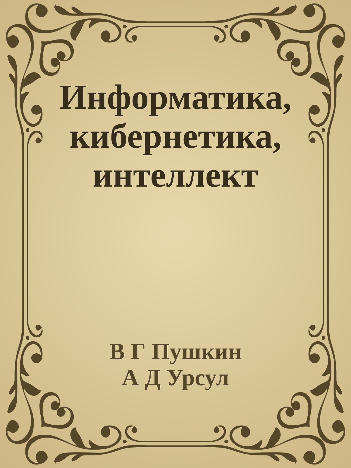 Информатика, кибернетика, интеллект