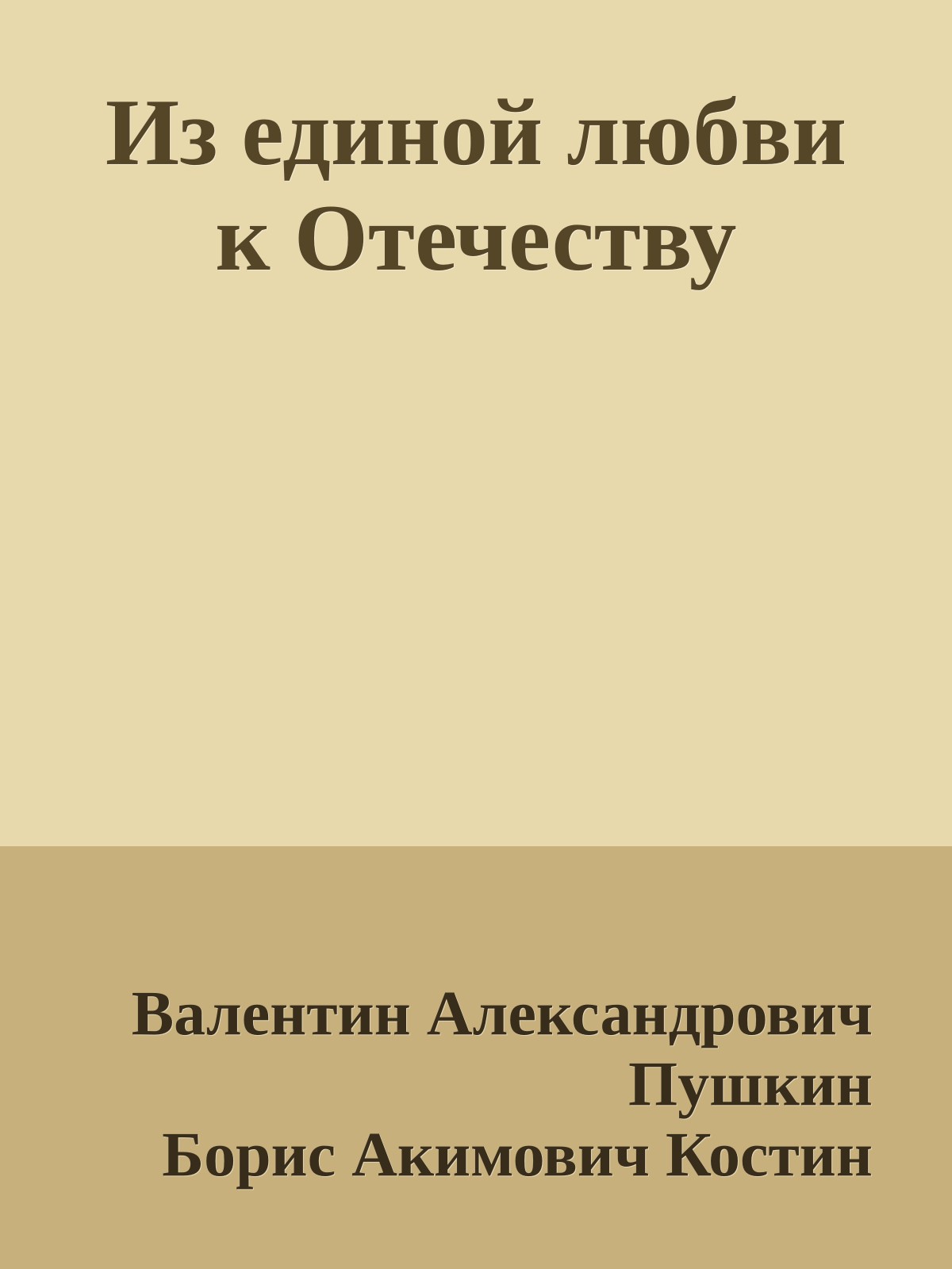 Из единой любви к Отечеству
