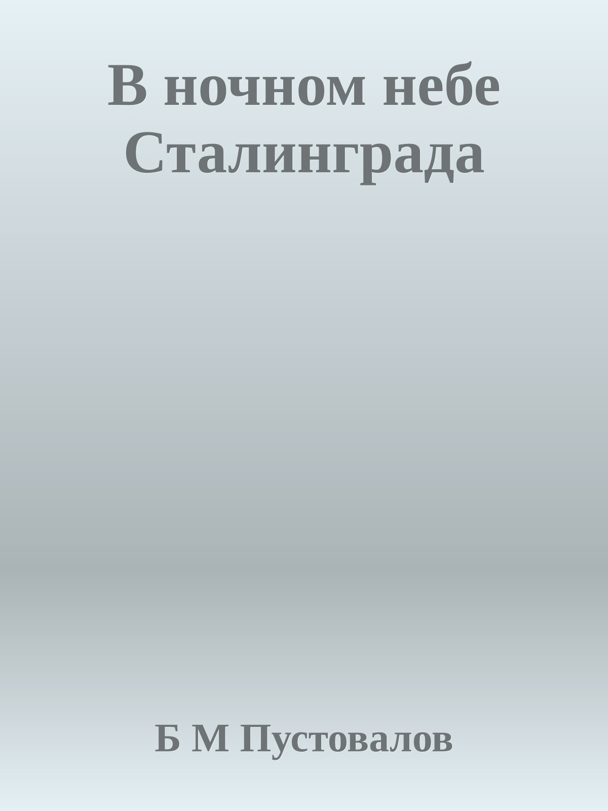 В ночном небе Сталинграда