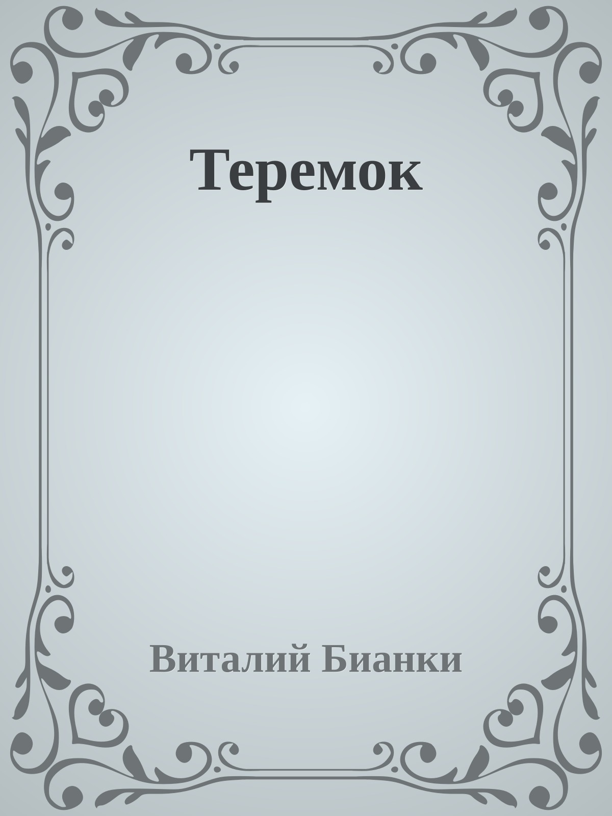 Теремок