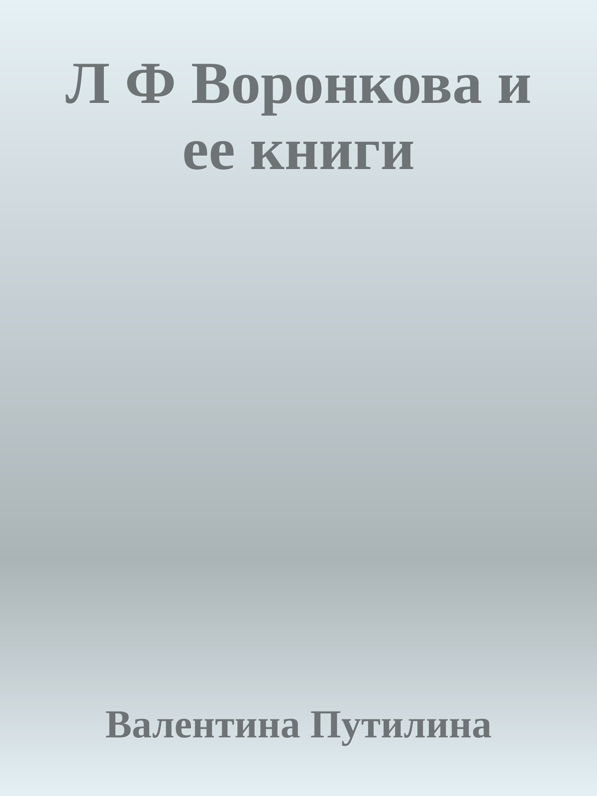 Л Ф Воронкова и ее книги