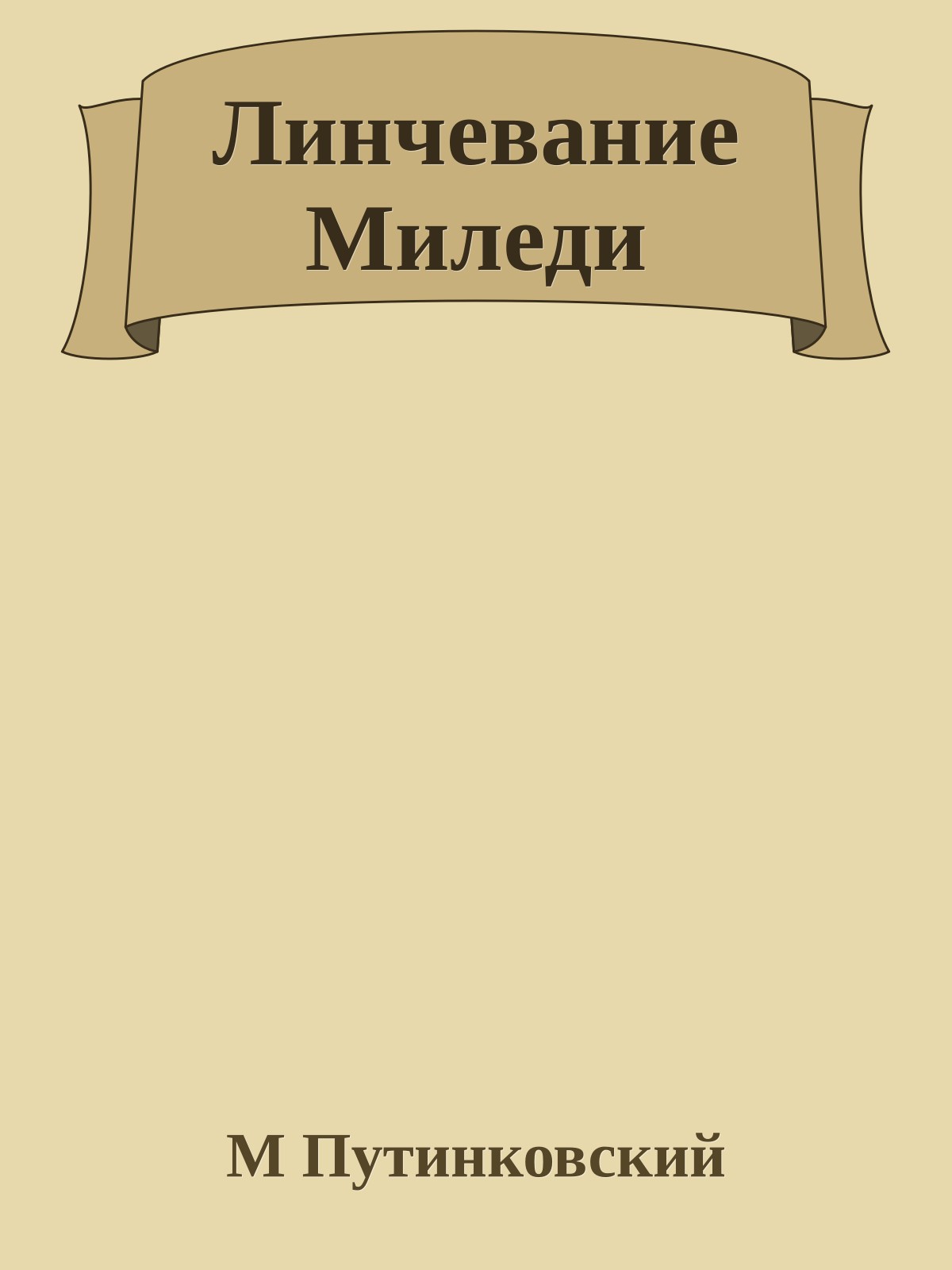 Линчевание Миледи