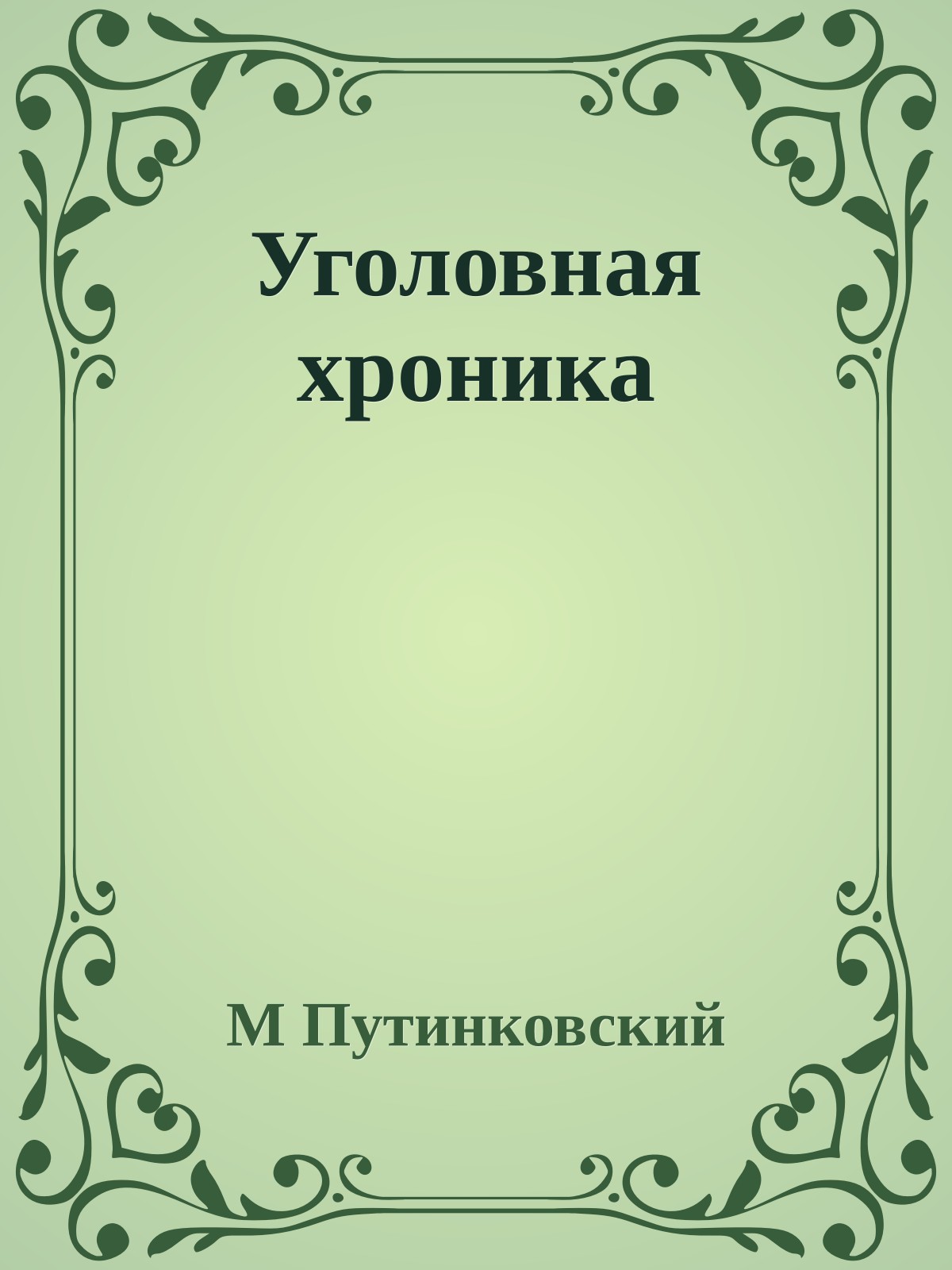 Уголовная хроника