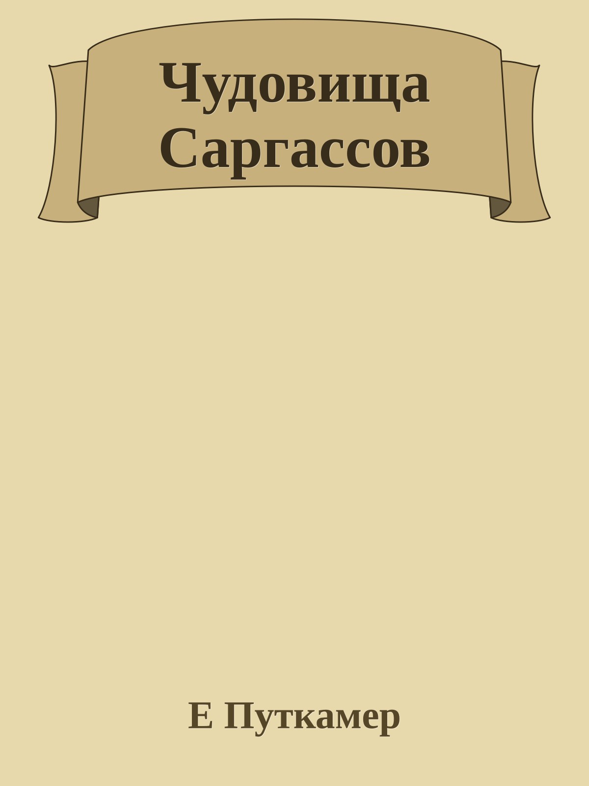 Чудовища Саргассов