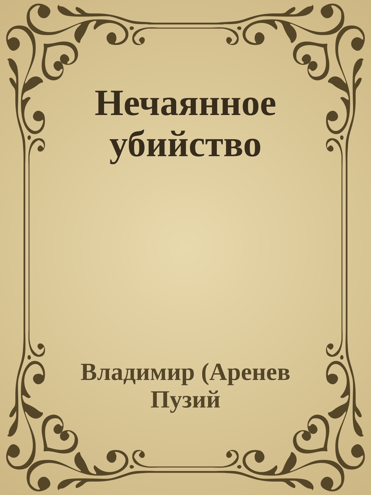 Нечаянное убийство