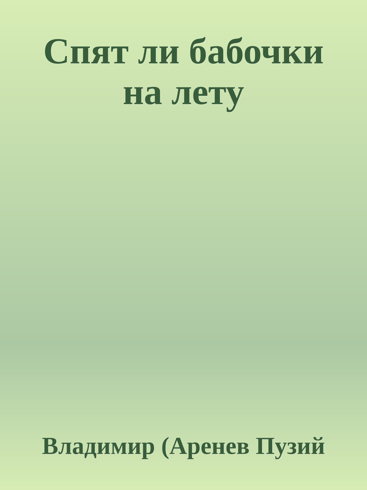 Спят ли бабочки на лету