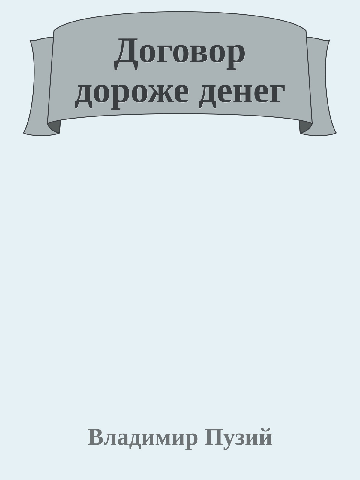 Договор дороже денег