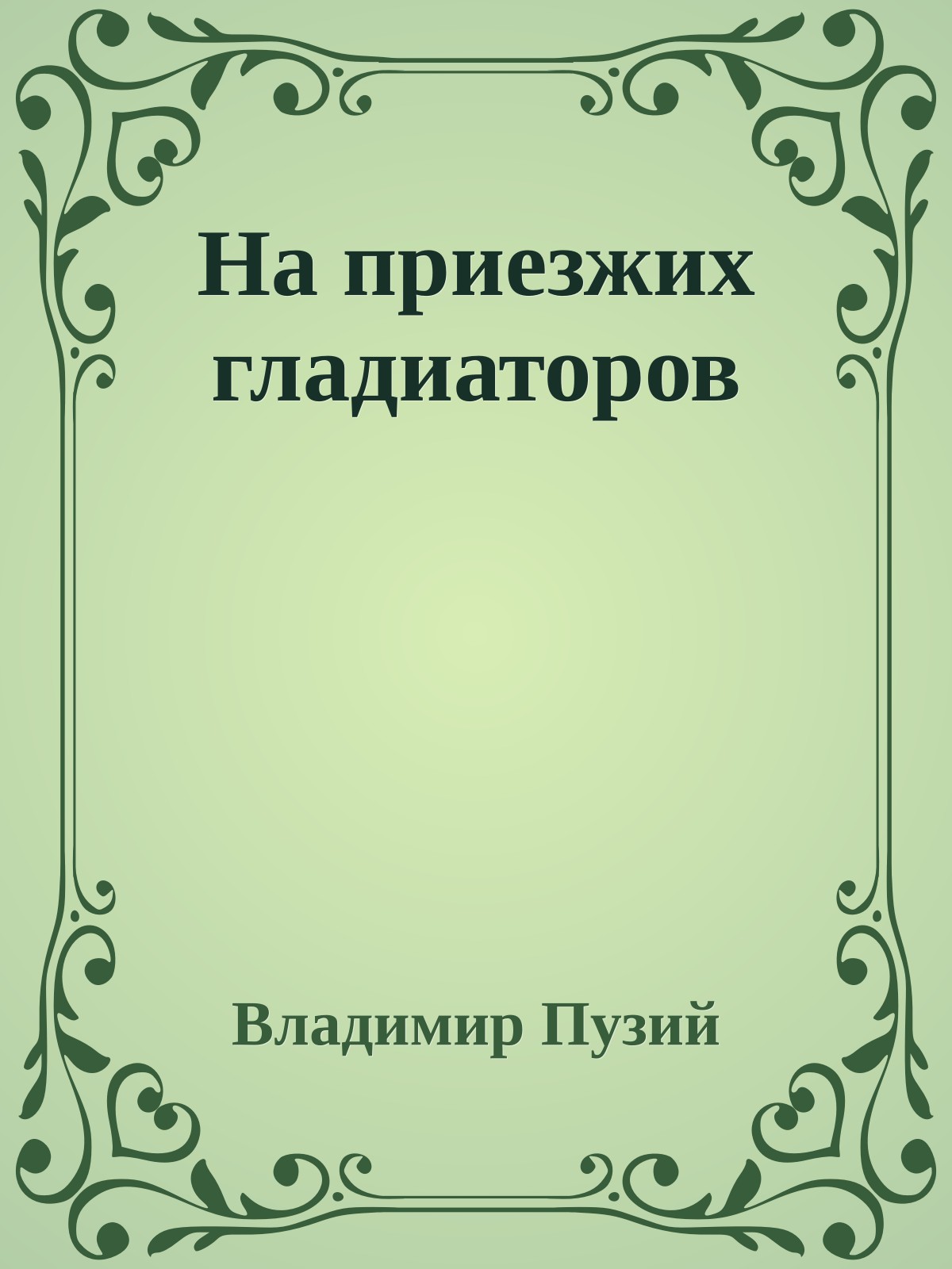 Hа пpиезжих гладиатоpов