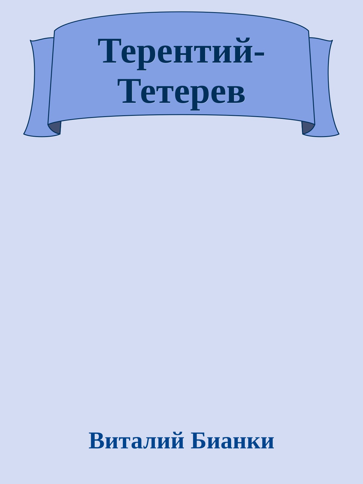 Терентий-Тетерев