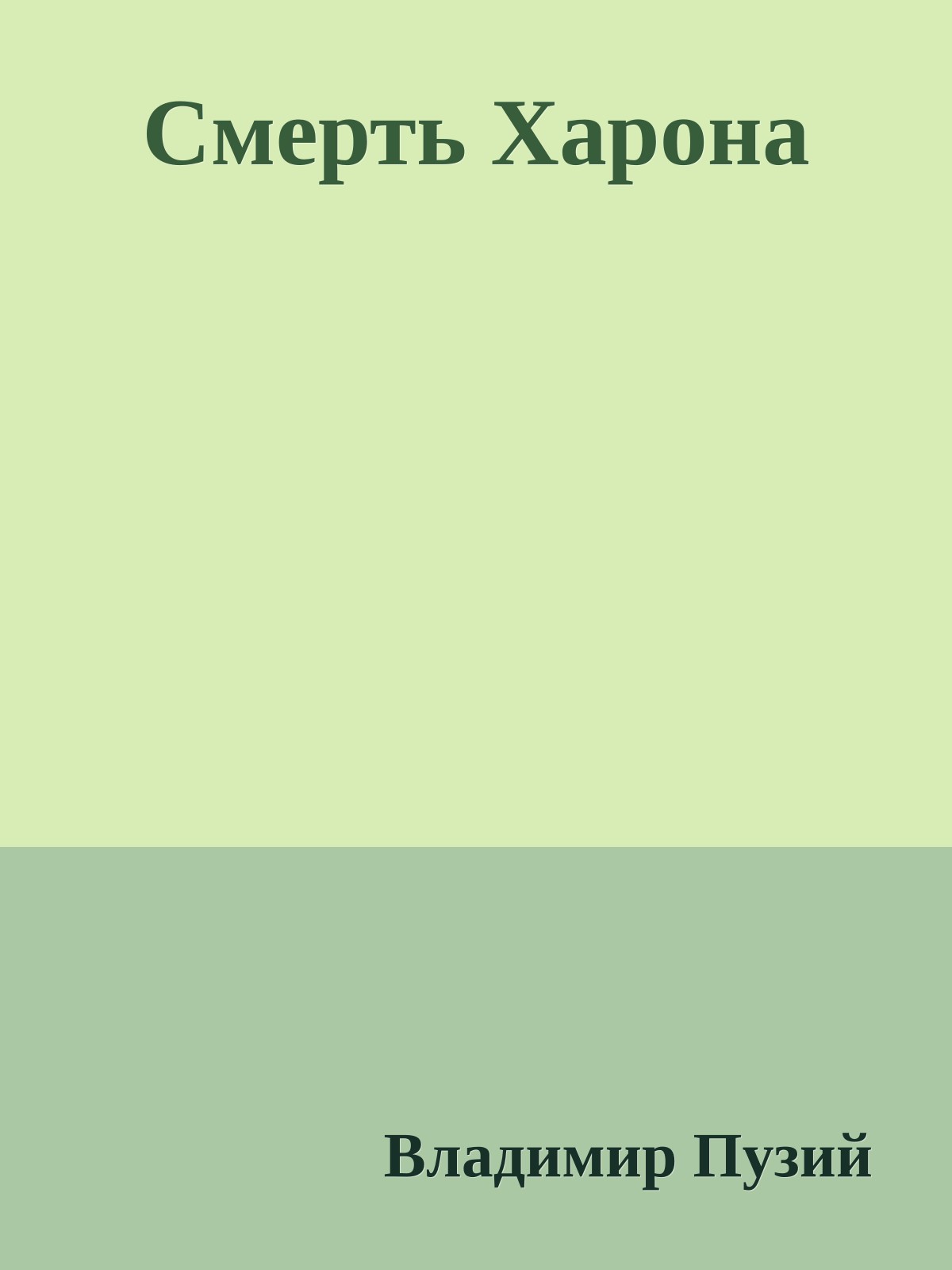 Смерть Харона