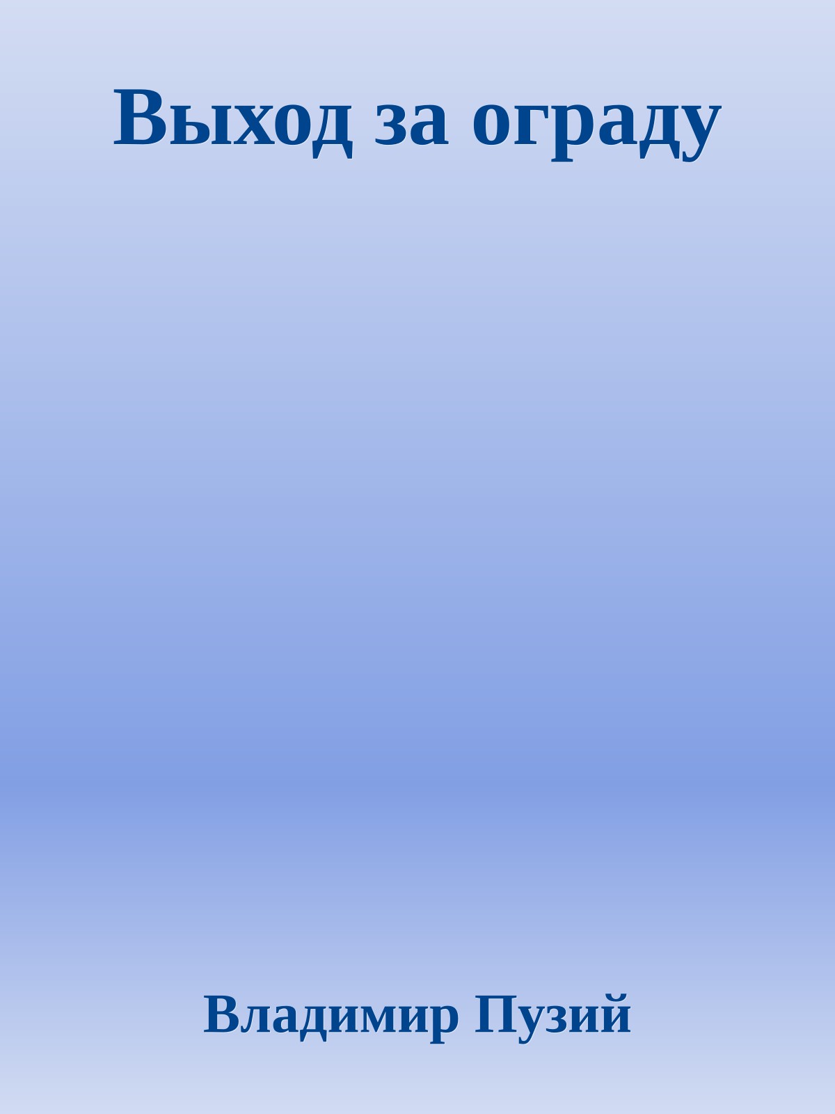 Выход за ограду