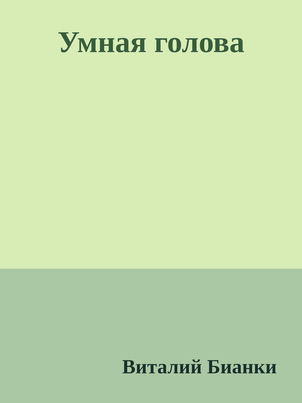 Умная голова