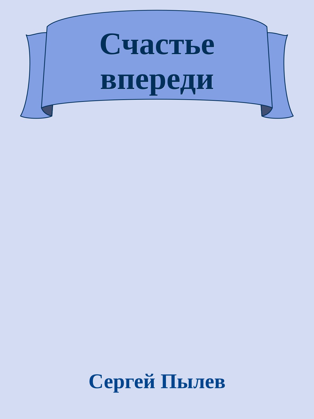 Счастье впереди