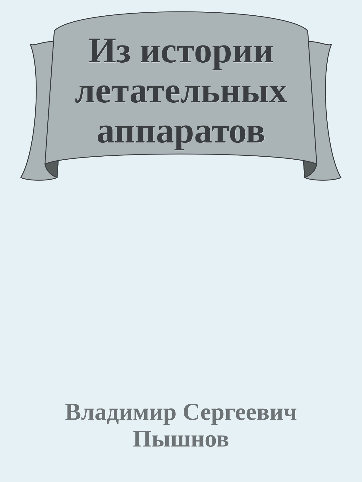 Из истории летательных аппаратов