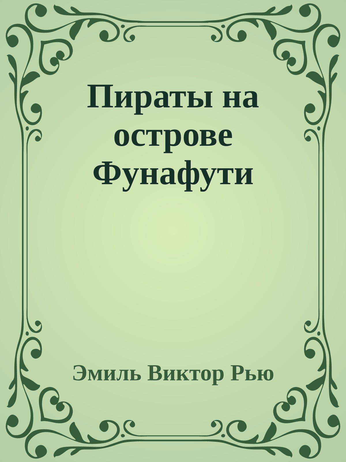 Пираты на острове Фунафути