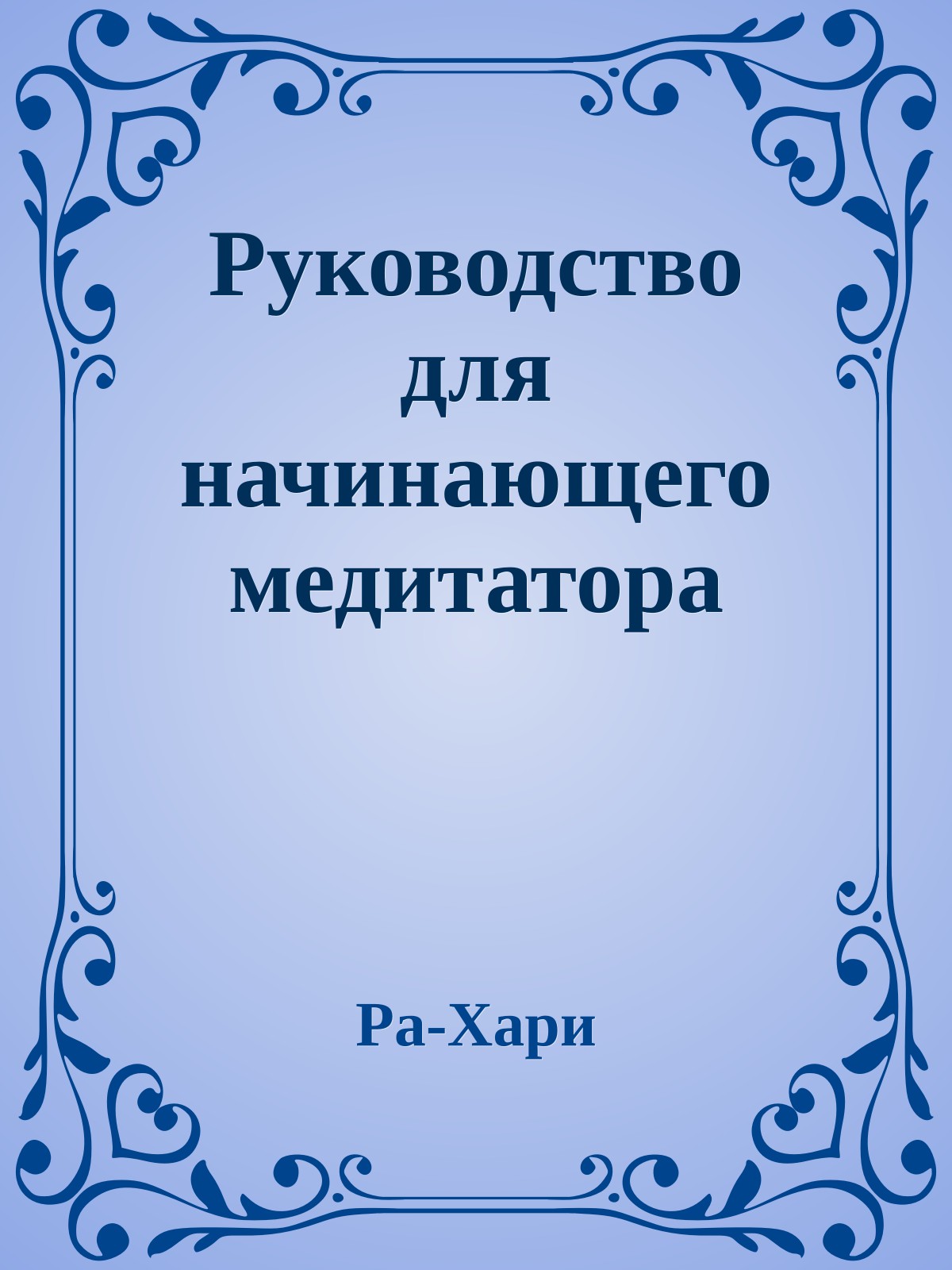 Руководство для начинающего медитатора