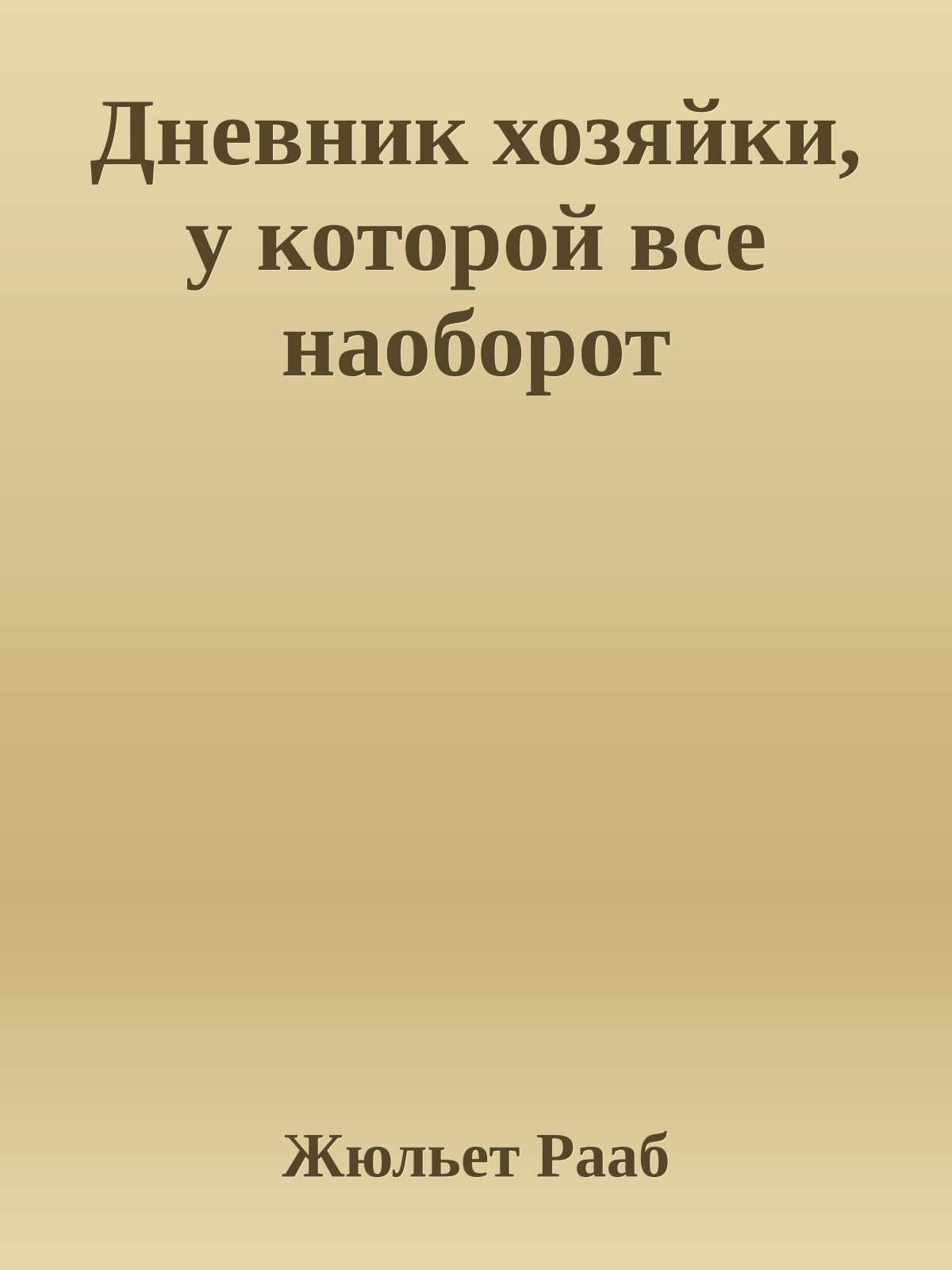 Дневник хозяйки, у которой все наоборот