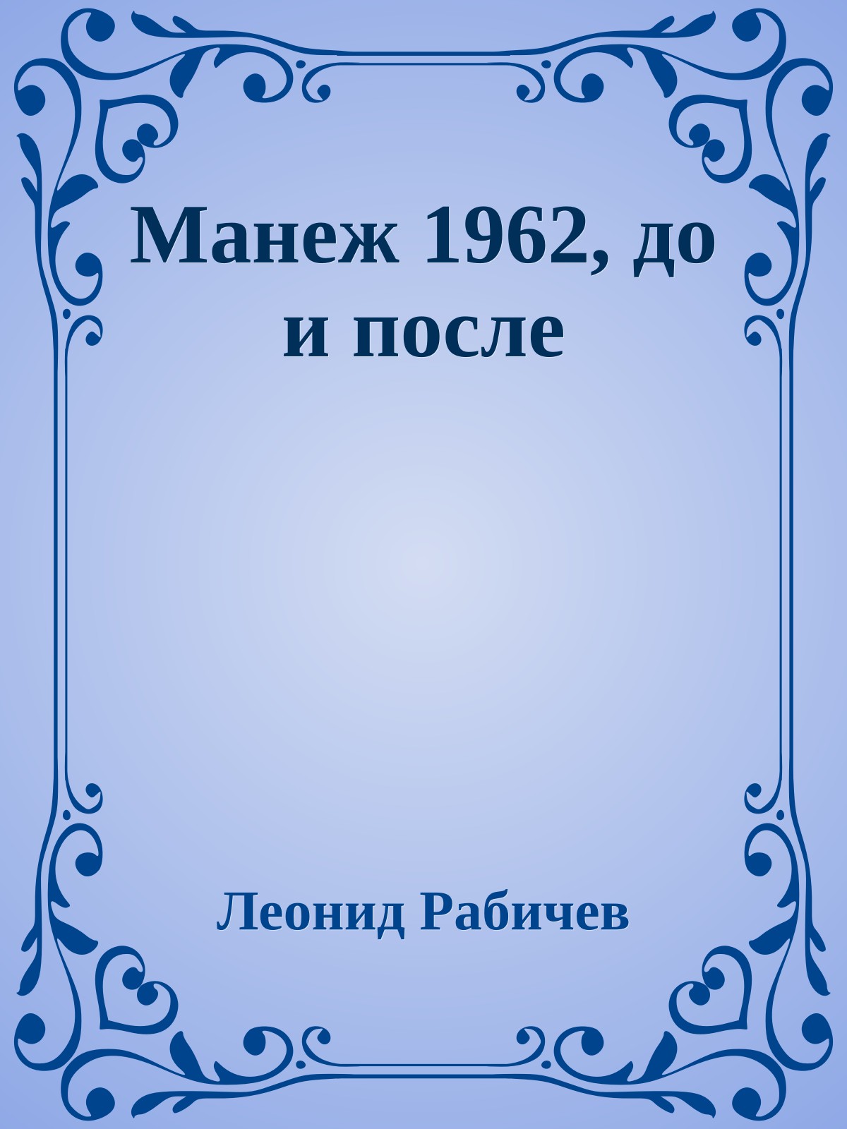 Манеж 1962, до и после