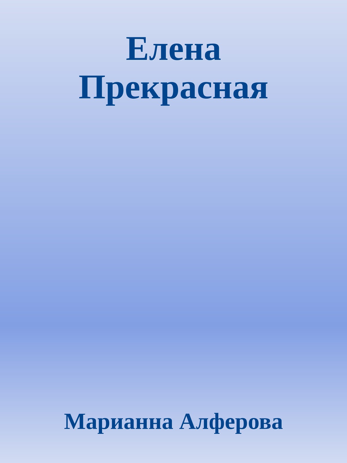 Елена Прекрасная