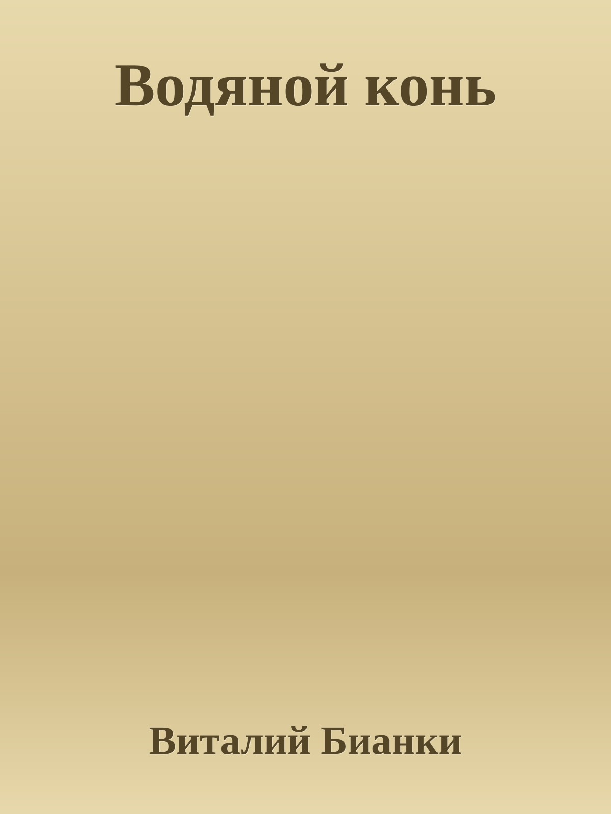 Водяной конь