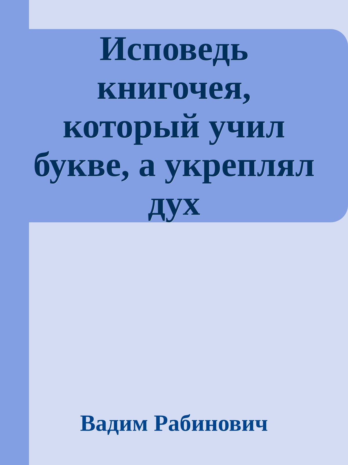 Исповедь книгочея, который учил букве, а укреплял дух