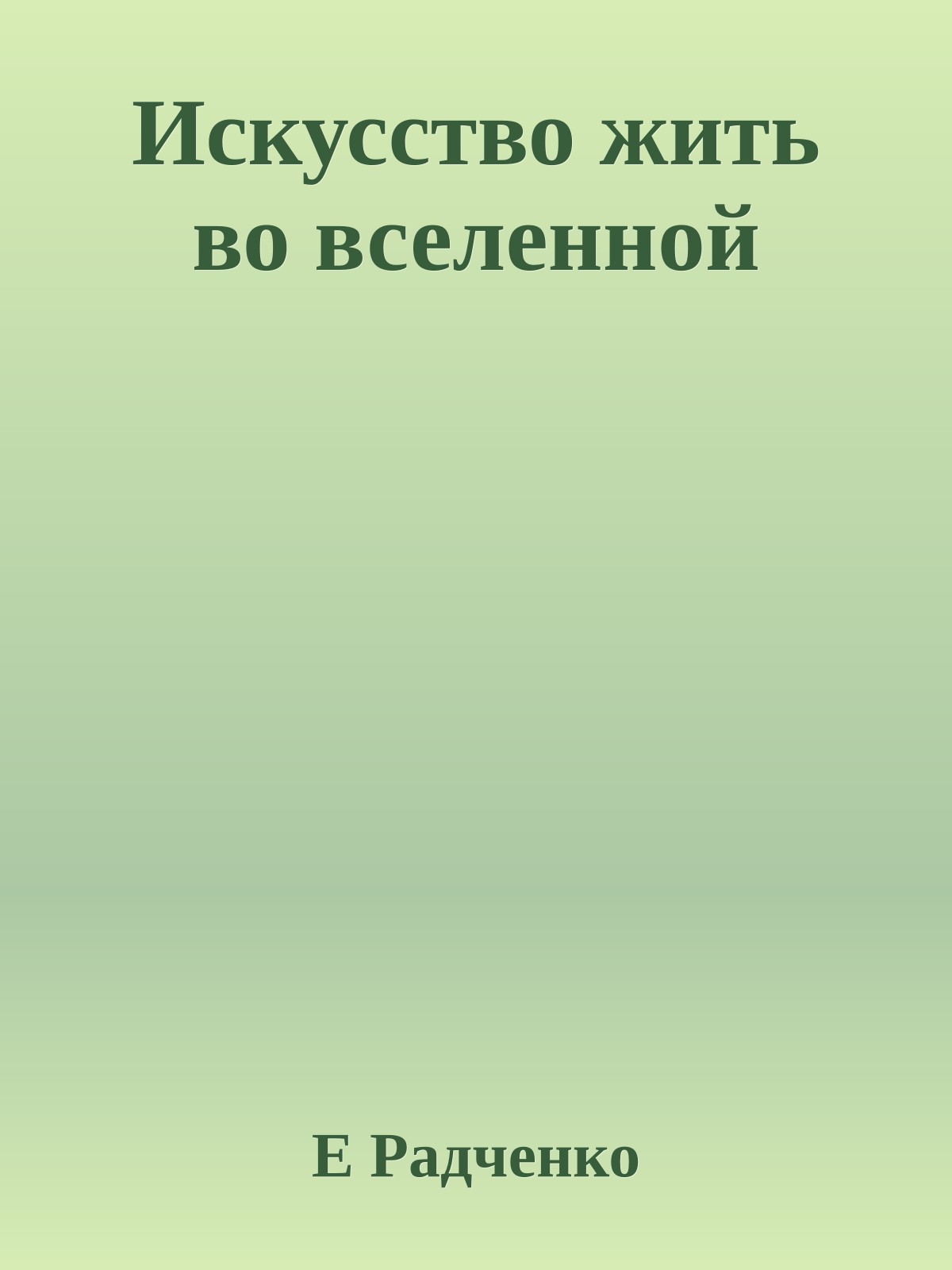 Искусство жить во вселенной