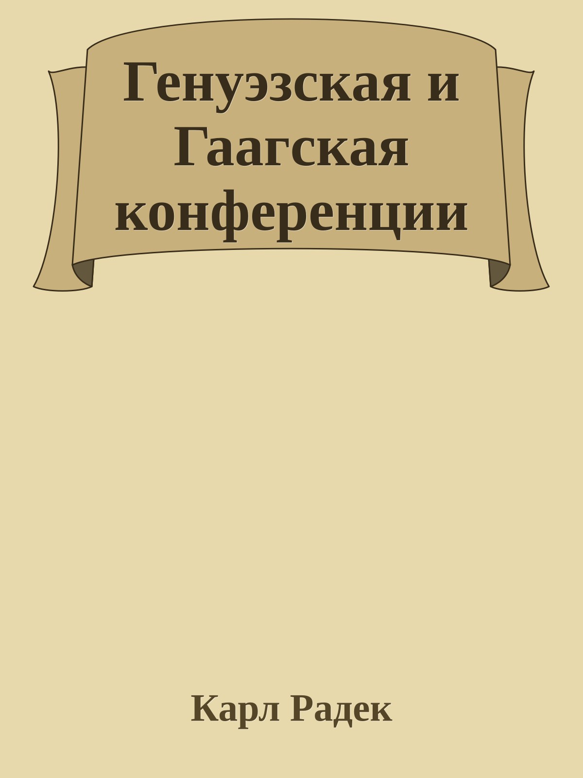 Генуэзская и Гаагская конференции