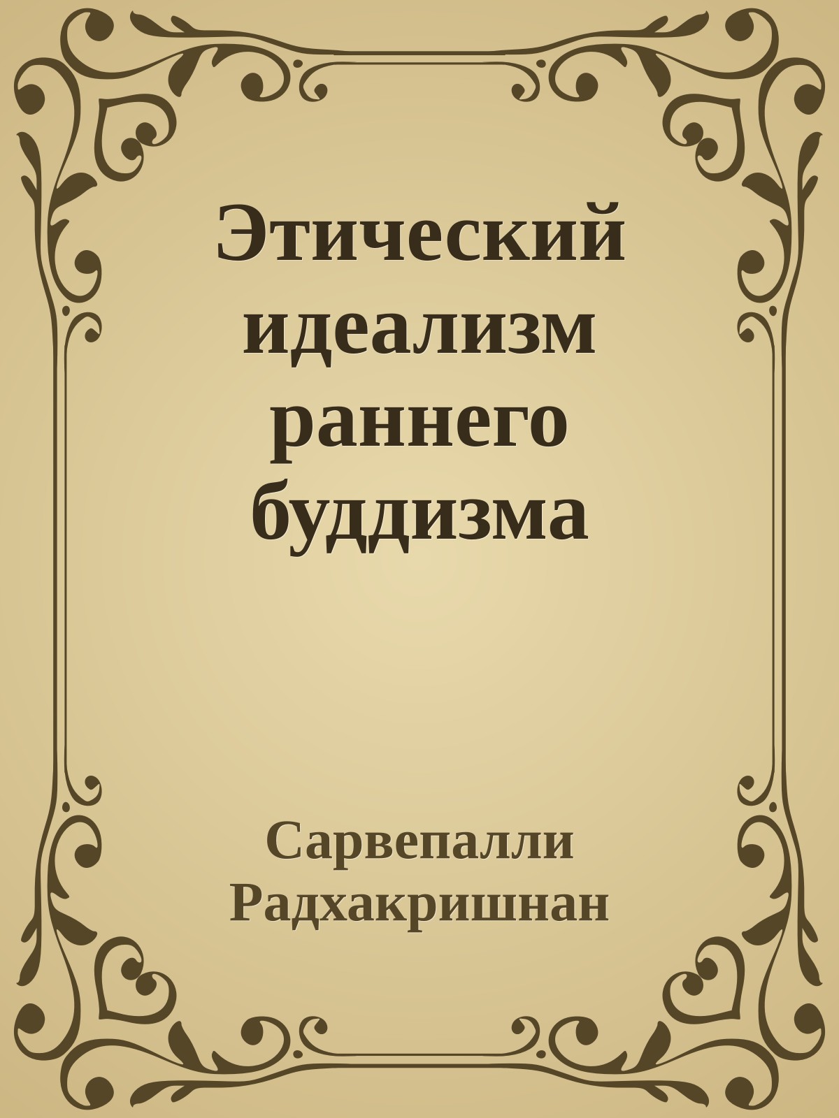 Этический идеализм раннего буддизма