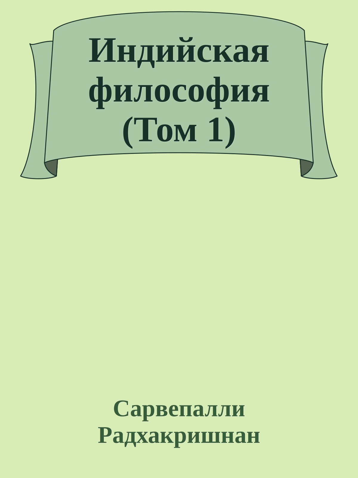 Индийская философия (Том 1)