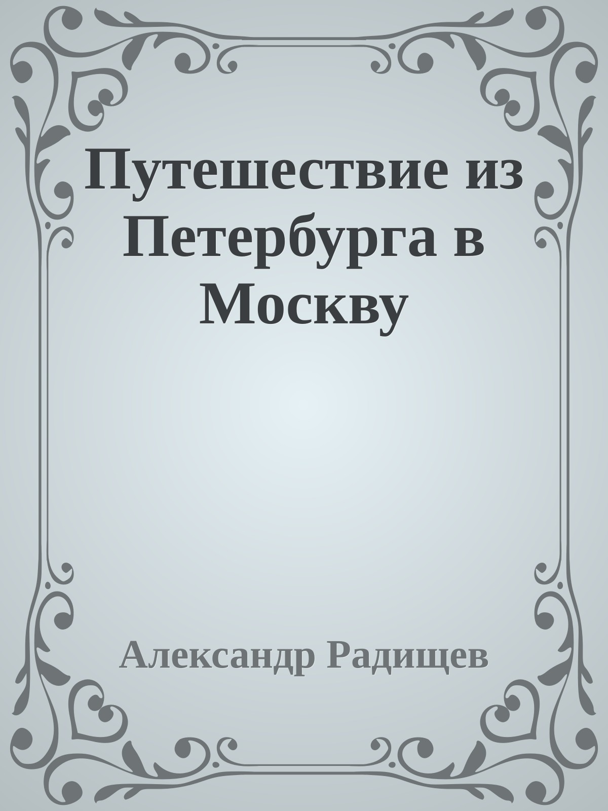 Путешествие из Петербурга в Москву