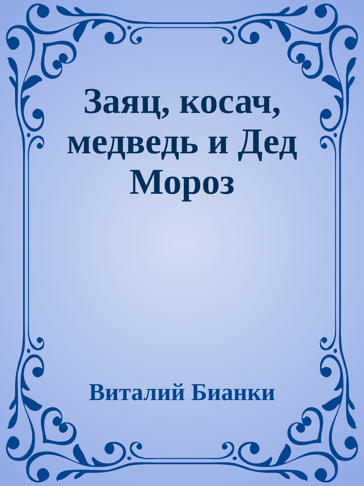 Заяц, косач, медведь и Дед Мороз