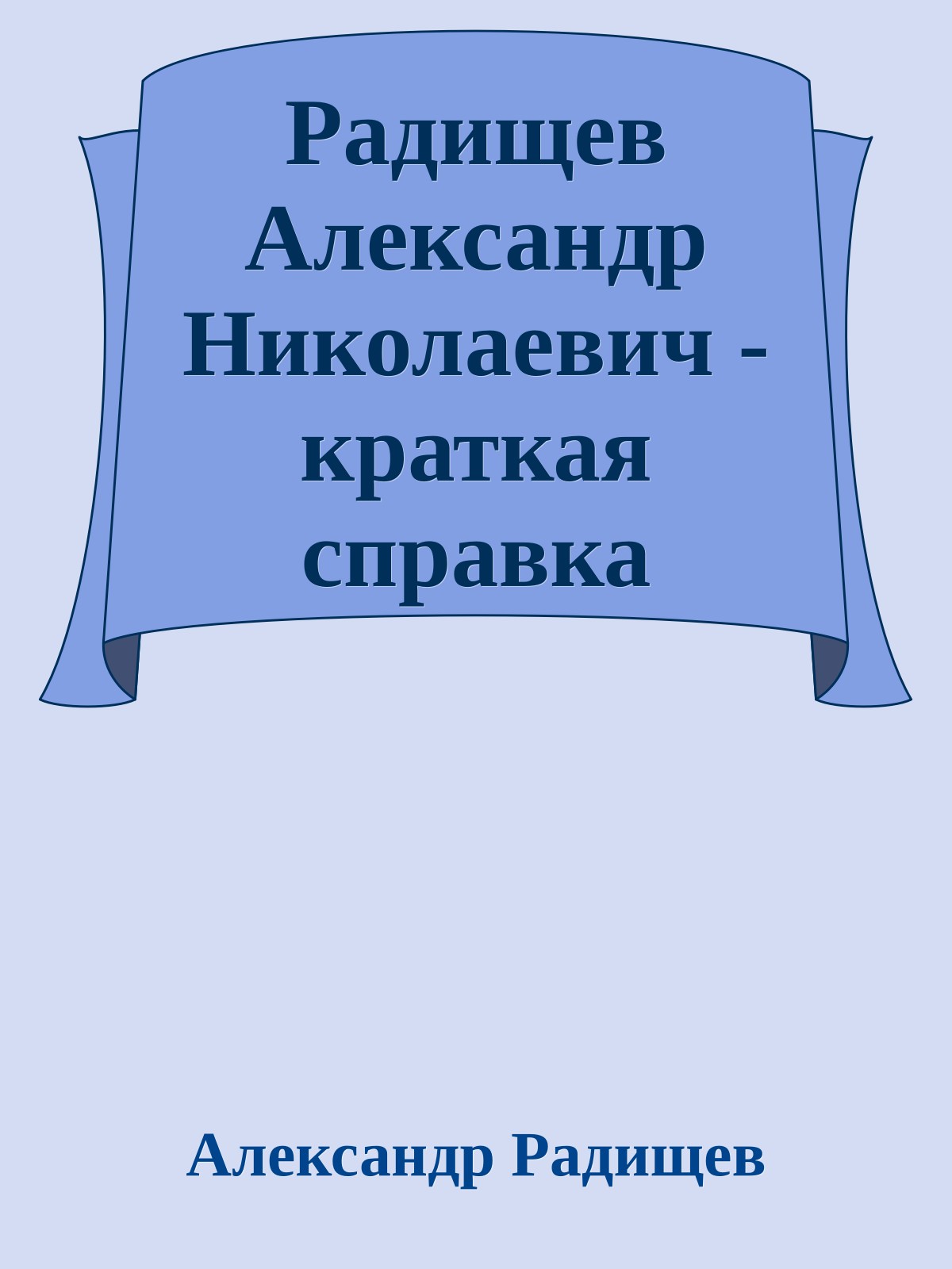 Радищев Александр Николаевич - краткая справка