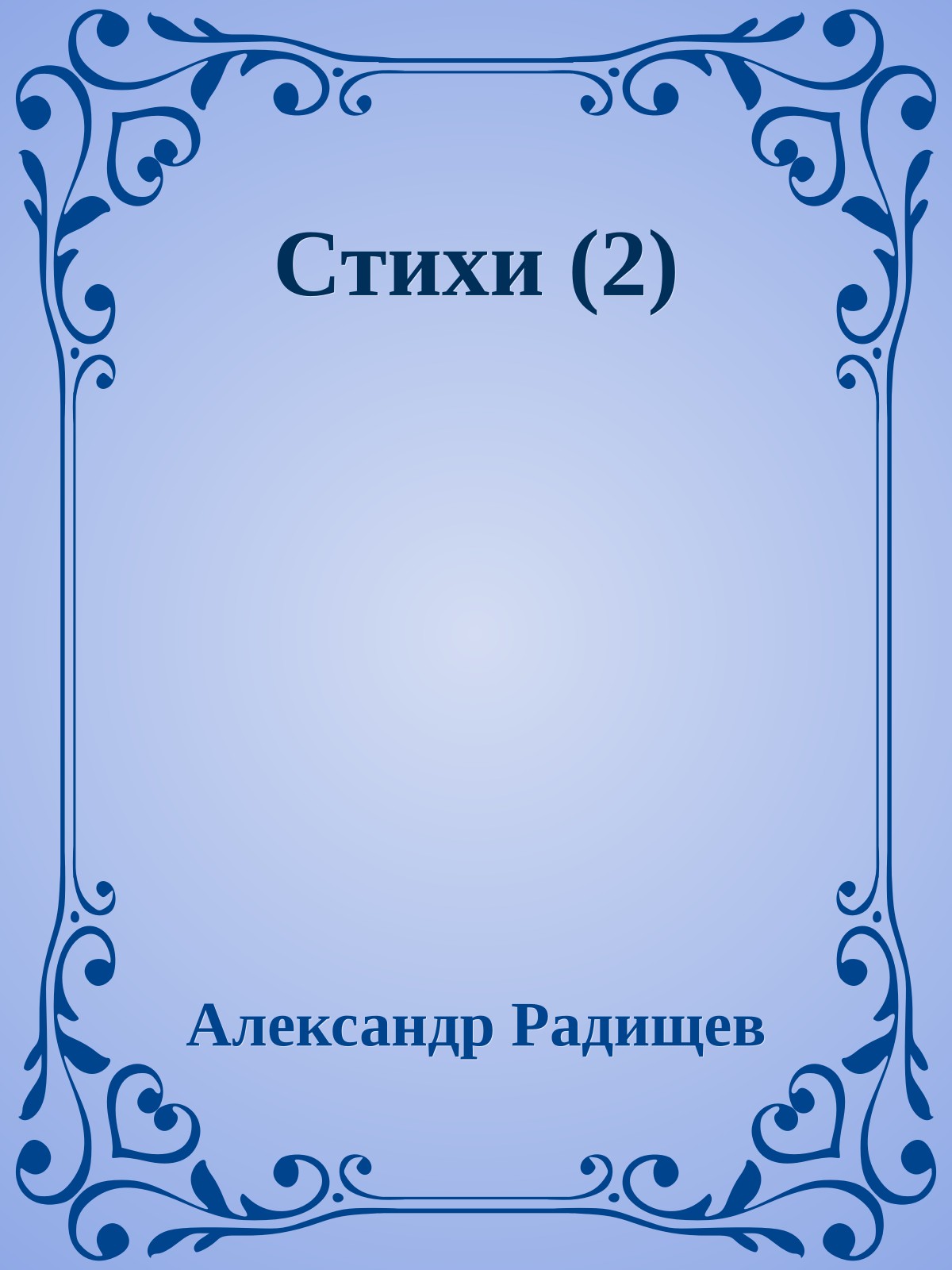 Стихи (2)