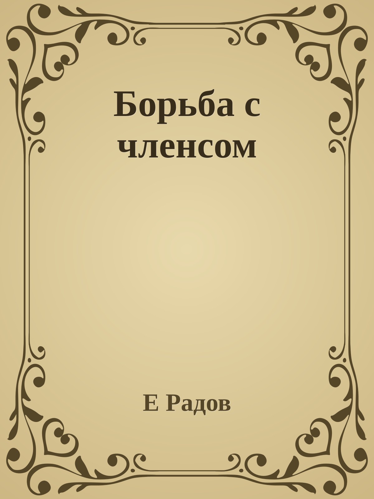 Борьба с членсом