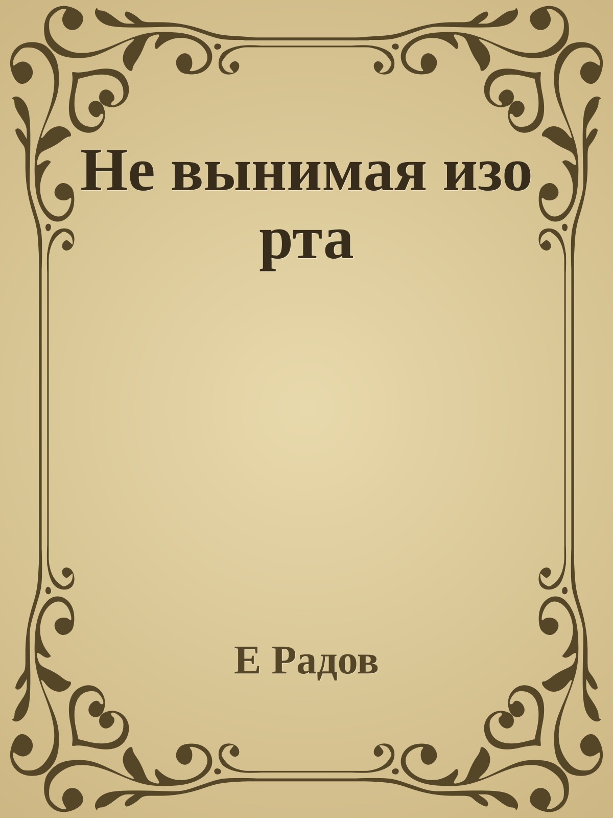 Не вынимая изо рта