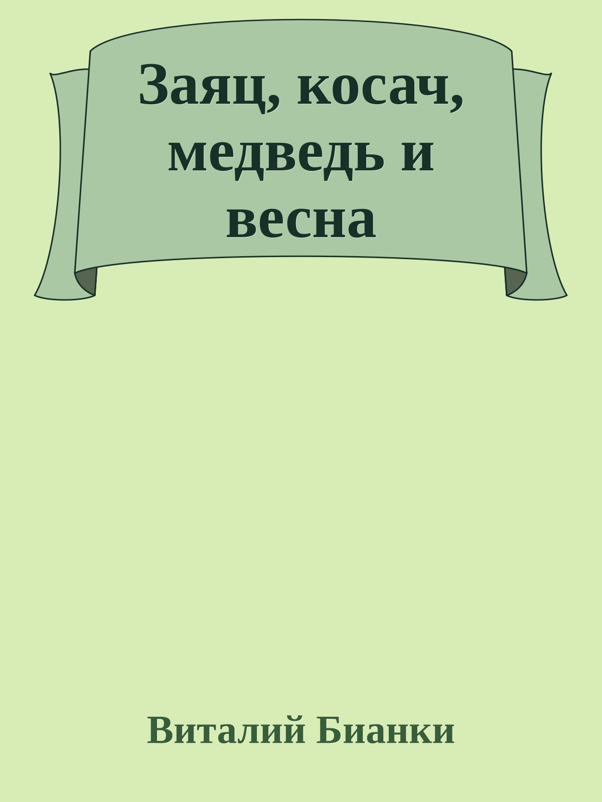 Заяц, косач, медведь и весна