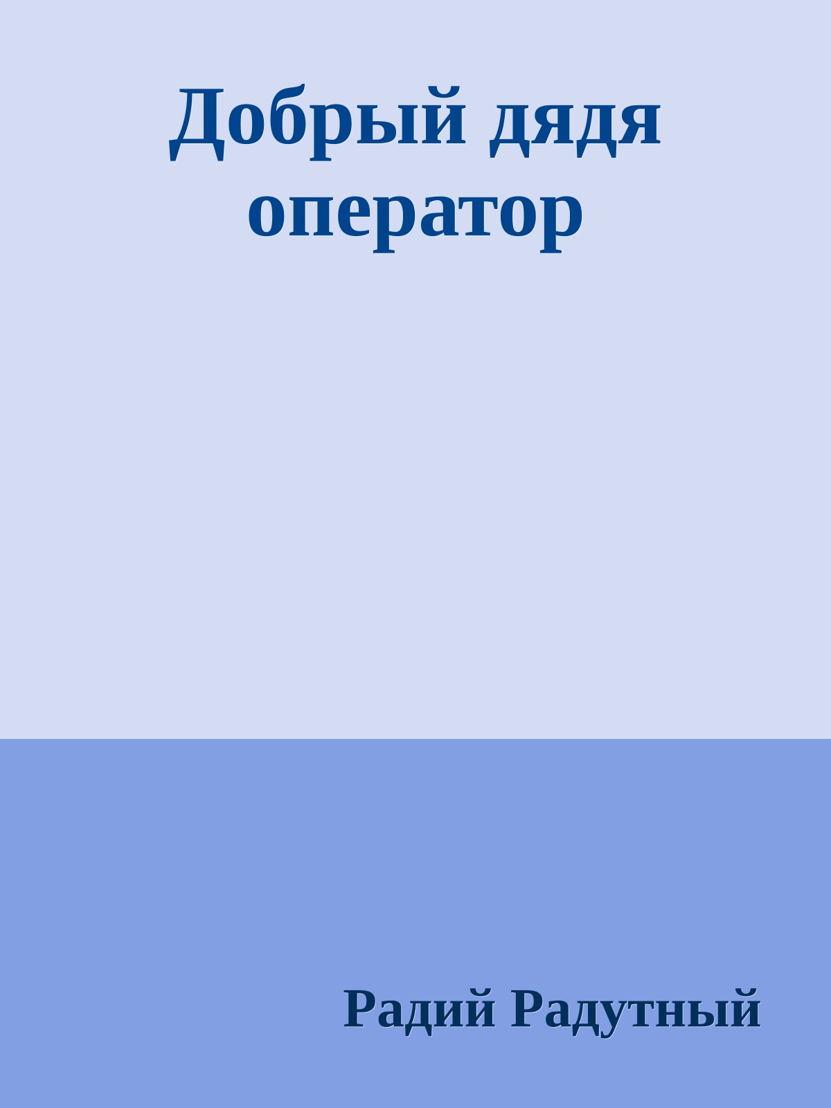 Добрый дядя оператор