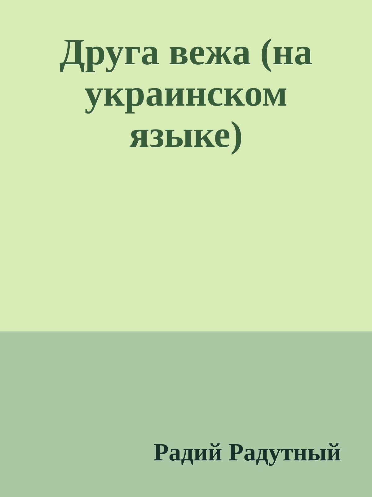Друга вежа (на украинском языке)