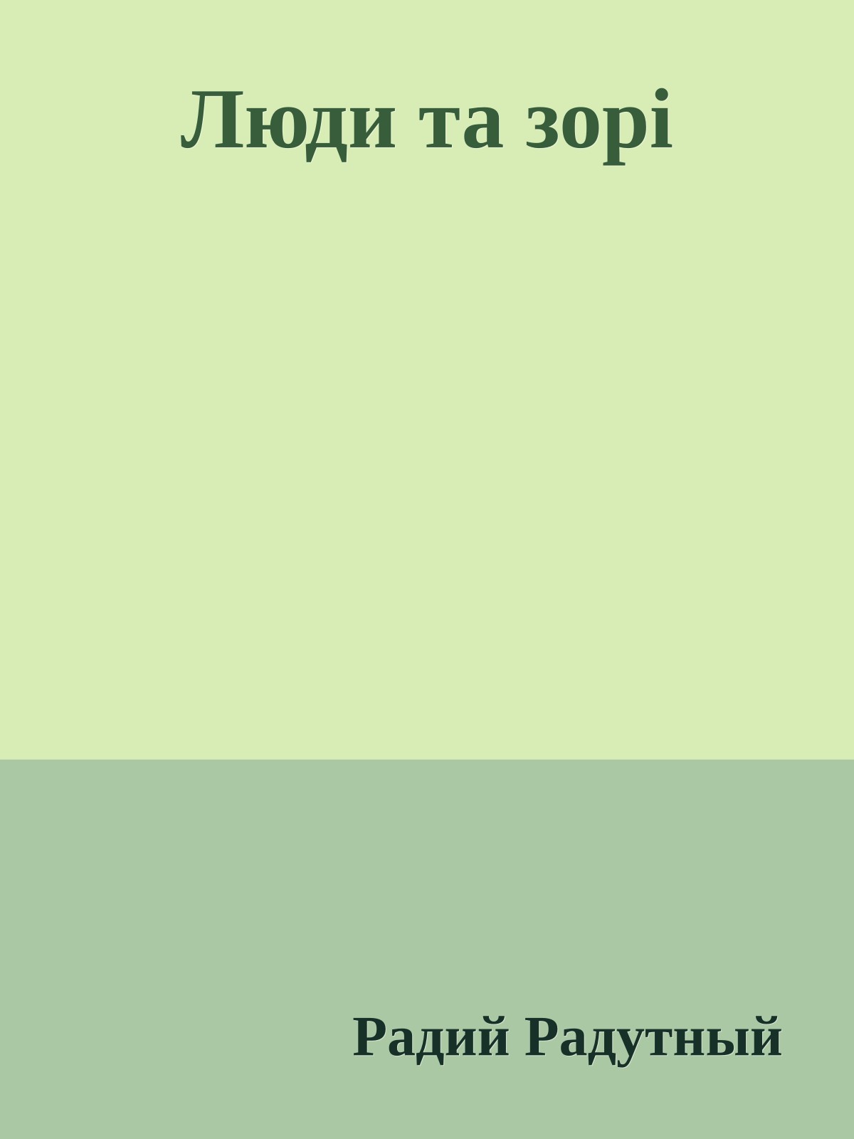 Люди та зорi