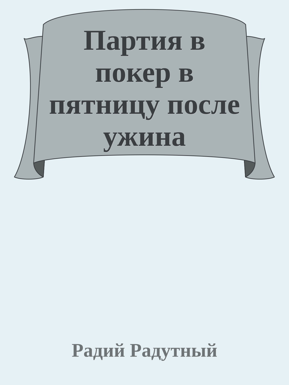 Партия в покер в пятницу после ужина