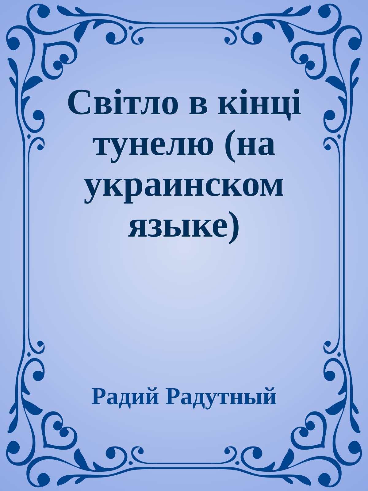 Свiтло в кiнцi тунелю (на украинском языке)