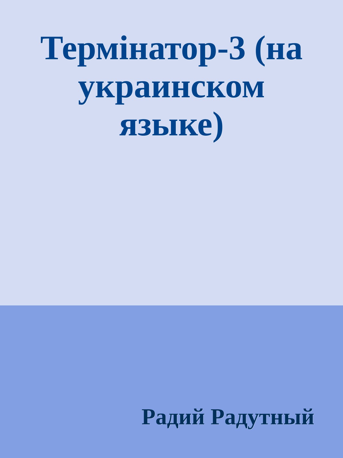 Термiнатор-3 (на украинском языке)